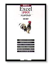 事例引き Excel［グラフ］ハンドブック