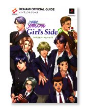 ときめきメモリアル　Girl’s　Side　コナミ公式パーフェクトガイド