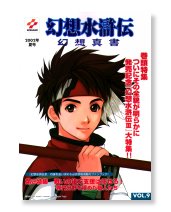 幻想水滸伝　幻想真書Vol.9 2002年夏号