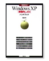 事例引き WindowsXP［家庭内LAN］ハンドブック