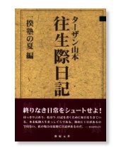 ターザン山本　往生際日記