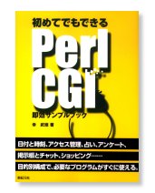 初めてでもできる　Perl CGI 即効サンプルブック