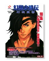 幻想水滸伝　幻想真書Vol.10　2002年秋号