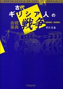 古代ギリシア人の戦争　会戦事典800BC-200BC