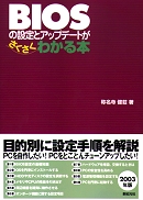 BIOSの設定とアップデートがさくさくわかる本