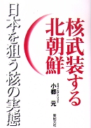 核武装する北朝鮮