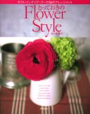 とっておきのFlower Style