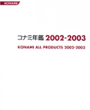 コナミ年鑑 2002-2003