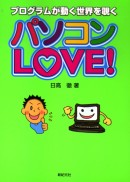 パソコンLOVE!