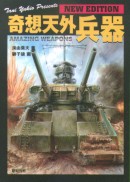 奇想天外兵器　NEW EDITION