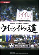 WINNING ELEVEN FAN BOOK vol.1　ウイニングイレブン道