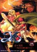 イースV～失われた砂の都ケフィン～攻略ガイド