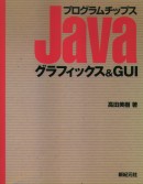 Javaプログラムチップス　グラフィックス&GUI