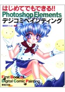 はじめてでもできる!!　Photoshop Elementsデジコミペインティング