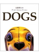 北原照久のグッとくるコレクション　ＤＯＧＳ