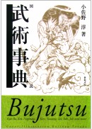 図説 武術事典