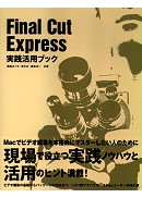 Final Cut Express 実践活用ブック