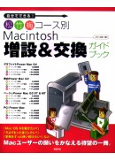 自分でできる！松竹梅コース別　Macintosh増設＆交換ガイドブック