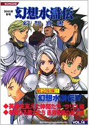 幻想水滸伝　幻想真書Vol.14 2003年秋号