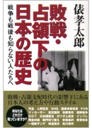 敗戦・占領下の日本の歴史