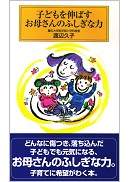 子どもを伸ばす お母さんのふしぎな力