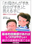 「お母さんがすき、自分がすき」と言える子に