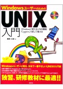 WindowsユーザーのためのUNIX入門