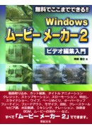 Windows ムービー メーカー 2 ビデオ編集入門
