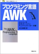 プログラミング言語AWK