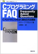 CプログラミングFAQ