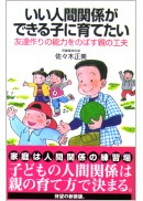 いい人間関係ができる子に育てたい