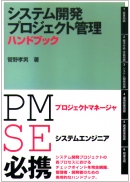 システム開発プロジェクト管理ハンドブック
