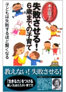 本吉圓子の失敗させる! 6歳までの子育て