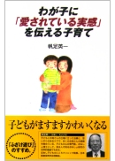 わが子に「愛されている実感」を伝える子育て