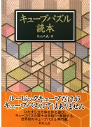 キューブパズル読本