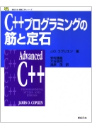 C++プログラミングの筋と定石