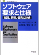 ソフトウェア要求と仕様　　（旧題：ソフトウェア博物誌）