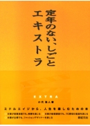 定年のない、しごと　エキストラ