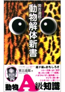 おもしろ動物学者實吉達郎の動物解体新書