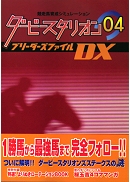 ダービースタリオン04 ブリーダーズファイルDX