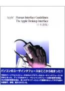 Human Interface Guidelines: The Apple Desktop Interface (日本語版）