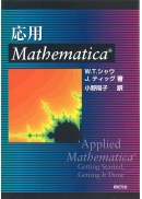 応用Mathematica