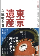 東京遺産な建物たち