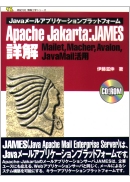 ─Javaメールアプリケーションプラットホーム─　　　Apache Jakarta:JAMES詳解