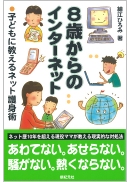８才からのインターネット