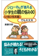 ジローさんが答える 小学生の親の悩み90