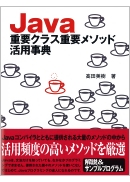 Java 重要クラス重要メソッド活用事典