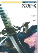 名刀伝説