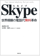 Skype（スカイプ）世界規模の電話代無料革命