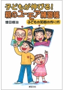 子どもが伸びる！　親のユーモア練習帳